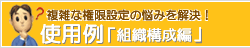 複雑な組織設定の悩みを解決！ 使用例「組織構成編」